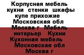 Корпусная мебель :кухни ,стенки ,шкафы-купе,прихожие. - Московская обл., Москва г. Мебель, интерьер » Кухни. Кухонная мебель   . Московская обл.,Москва г.